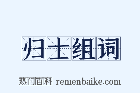 归士组词是什么意思的图片